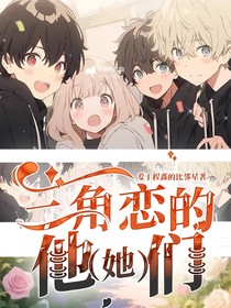 三角戀的他（她）們
