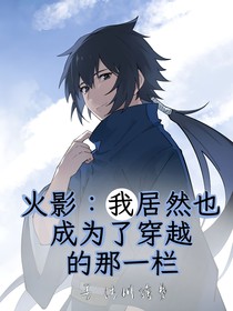 火影：我居然也成为了穿越的那一栏