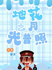地缚少年花子君—月光普照