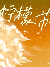 檸檬蘇