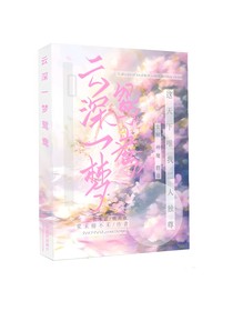 云深一梦鸳鸯