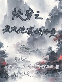 快穿之老恭他真的好愛(ài)