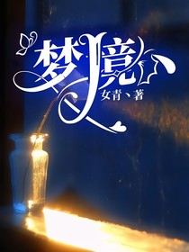 梦境丶