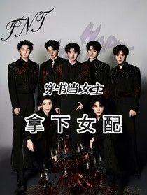 TNT：穿書當(dāng)女主拿下女配