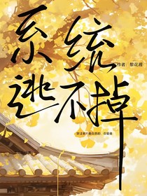 系统！逃不掉