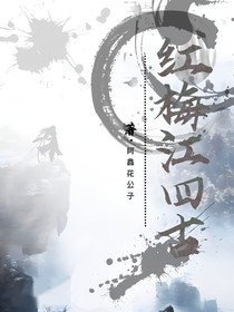 红梅江四古