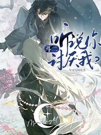 斗二：听说你讨厌我？