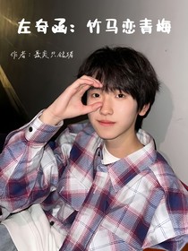 左奇函：竹马恋青梅