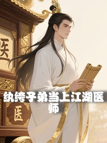 纨绔子弟当上江湖医师