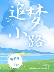 追梦小路