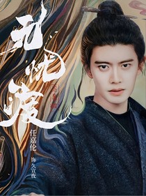 无忧渡：禁止上位