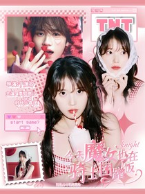 TNT：今天魔女也在骑士团蹭饭