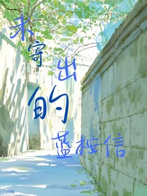 未寄出的蓝桉信