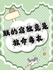 朕的宿敌竟是救命毒医