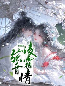 弦音凌霜情