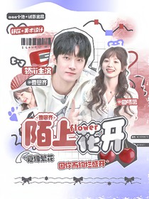 曹恩齊：陌上花開