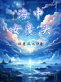 海中女魔头