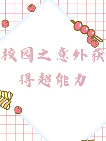 校园之意外获得超能力