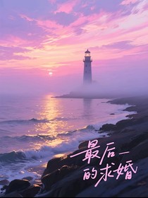 最后的求婚