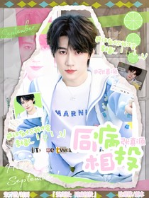 张真源：同病相投