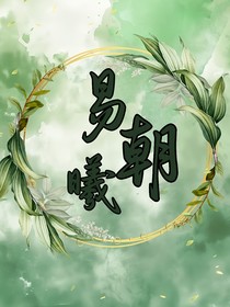 易朝曦