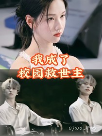 嚴(yán)浩翔：我在學(xué)校成了救世主