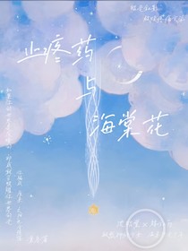 止疼药与海棠花