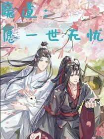 魔道：愿一世无忧
