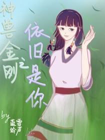神兽金刚之依旧是你
