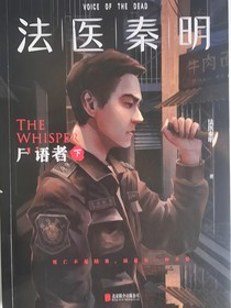 法医秦明—穿越林涛表弟——林深