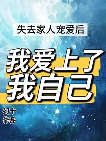 失去家人寵愛后，我愛上了我自己