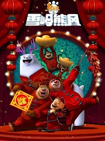 熊出沒團子聊天室