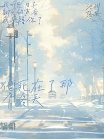 她死在了那个冬天