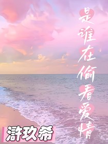 是谁在偷看爱情