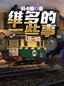 维多的一些事（第一部）