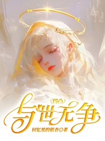 凹凸：与世无争
