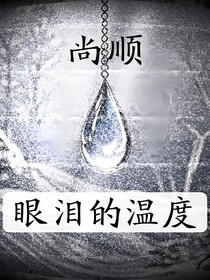 尚顺——眼泪的温度