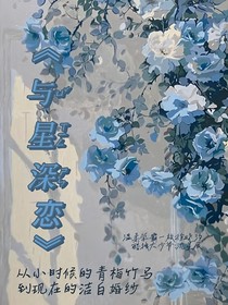 与星深恋