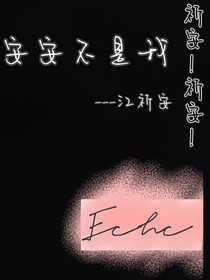 祈安！祈安！