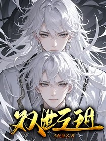 双世之钥