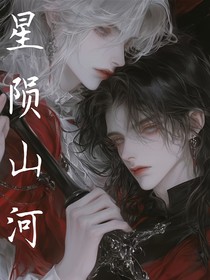星陨山河