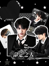 TOP登陆少年：命定之人