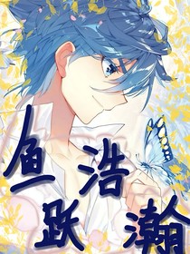魚躍浩瀚
