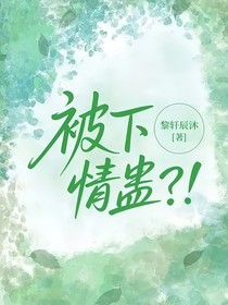 被下情蛊？！