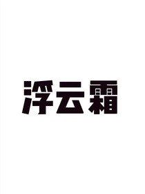 浮云霜