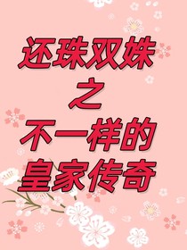 还珠双姝：不一样的皇家传奇