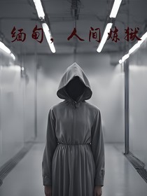 緬北，人間煉獄
