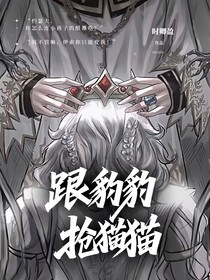 第五：跟豹豹抢猫猫