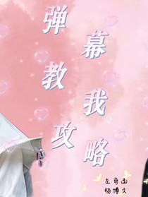 弹幕教我攻略