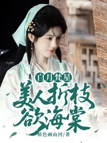 白月梵星：美人折枝欲海棠
